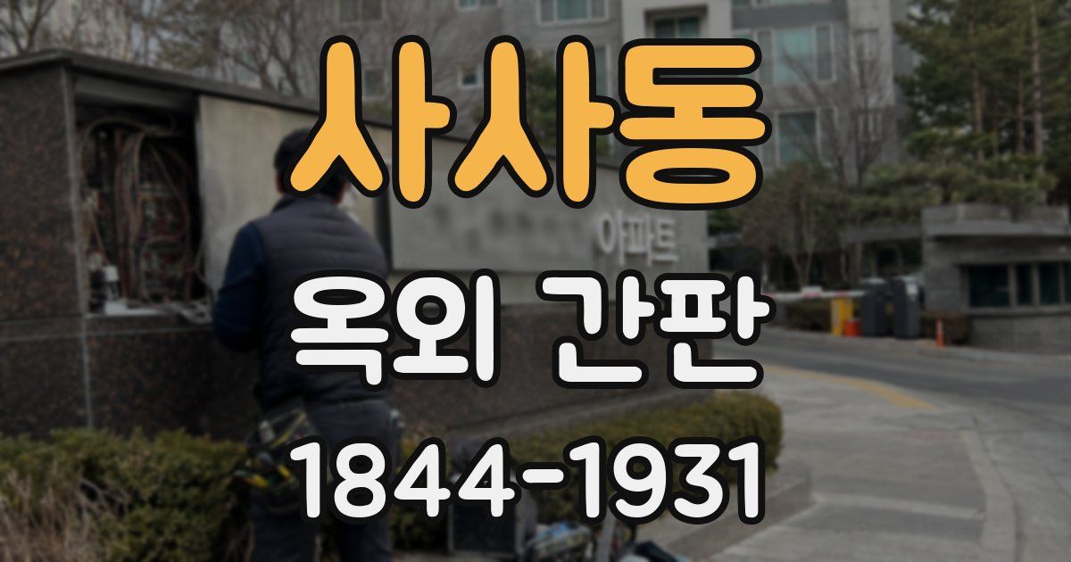 사사동 옥외 간판