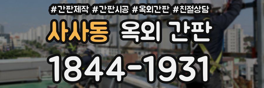 사사동 옥외 간판