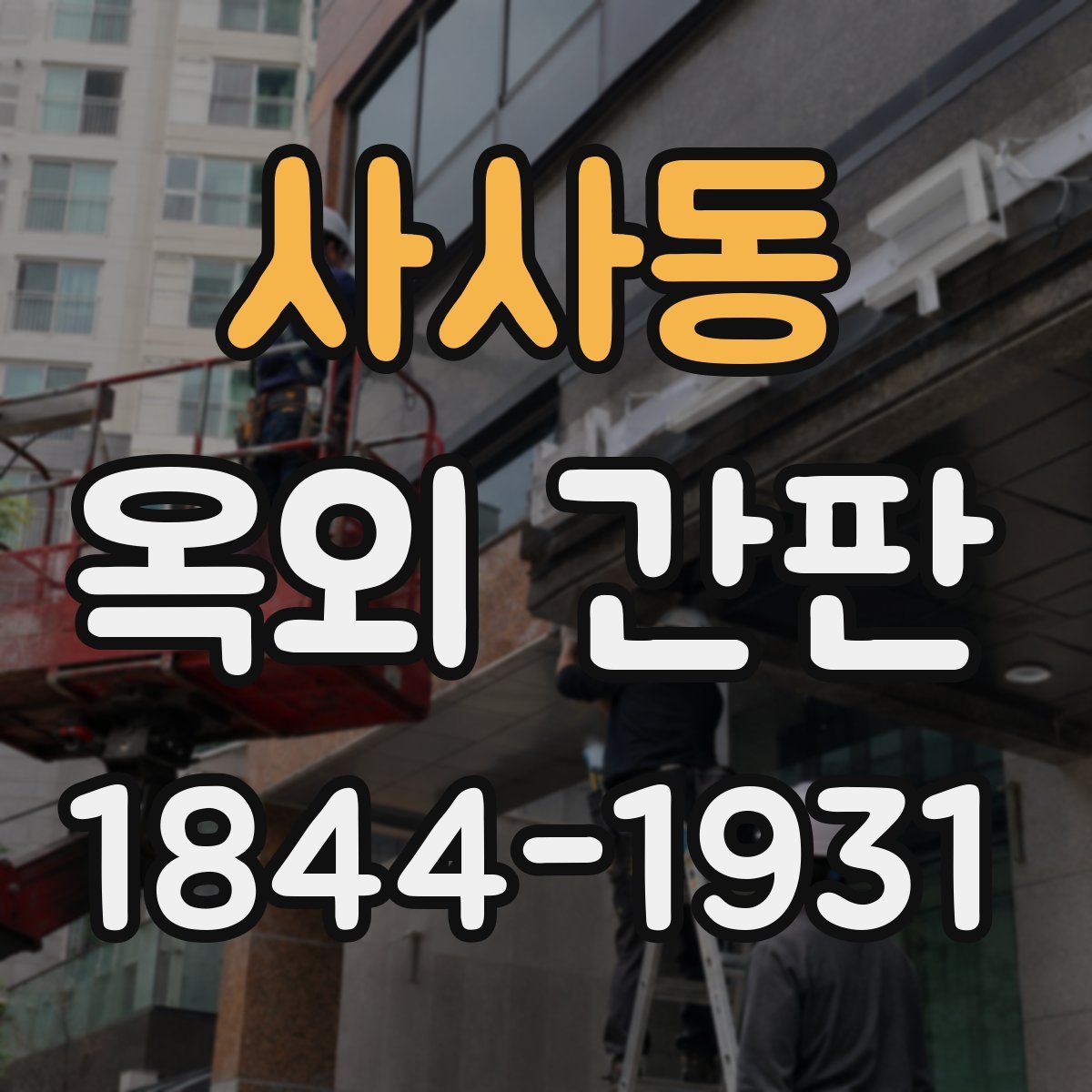 사사동 옥외 간판