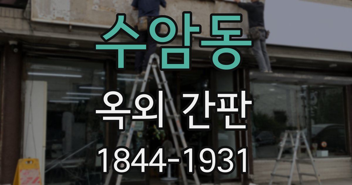 수암동 옥외 간판
