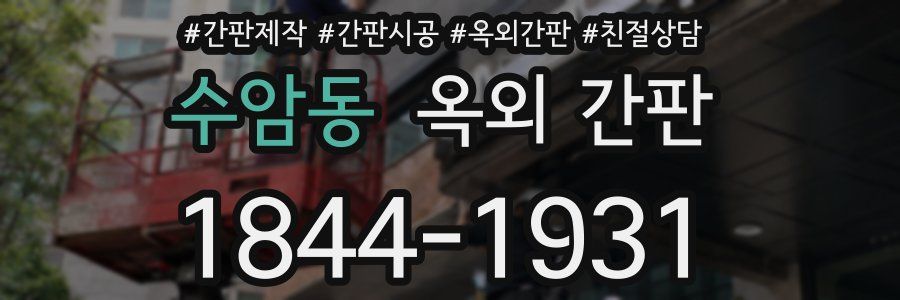 수암동 옥외 간판