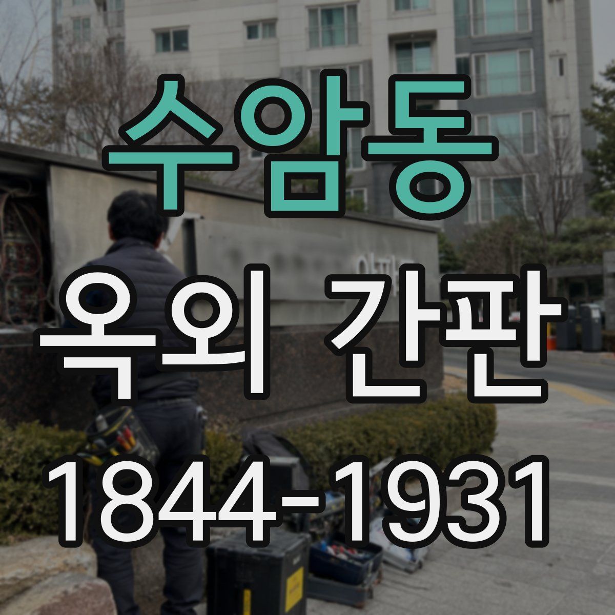 수암동 옥외 간판