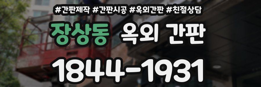 장상동 옥외 간판