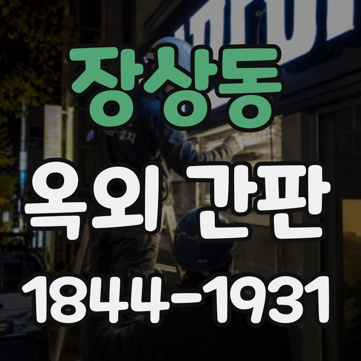 장상동 옥외 간판