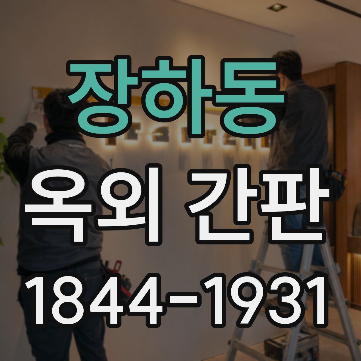 장하동 옥외 간판
