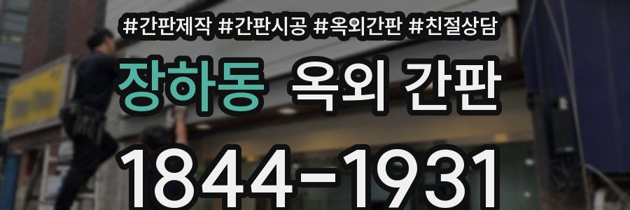 장하동 옥외 간판