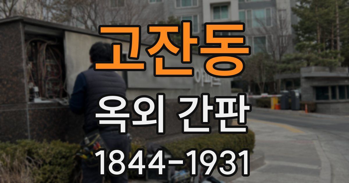 고잔동 옥외 간판