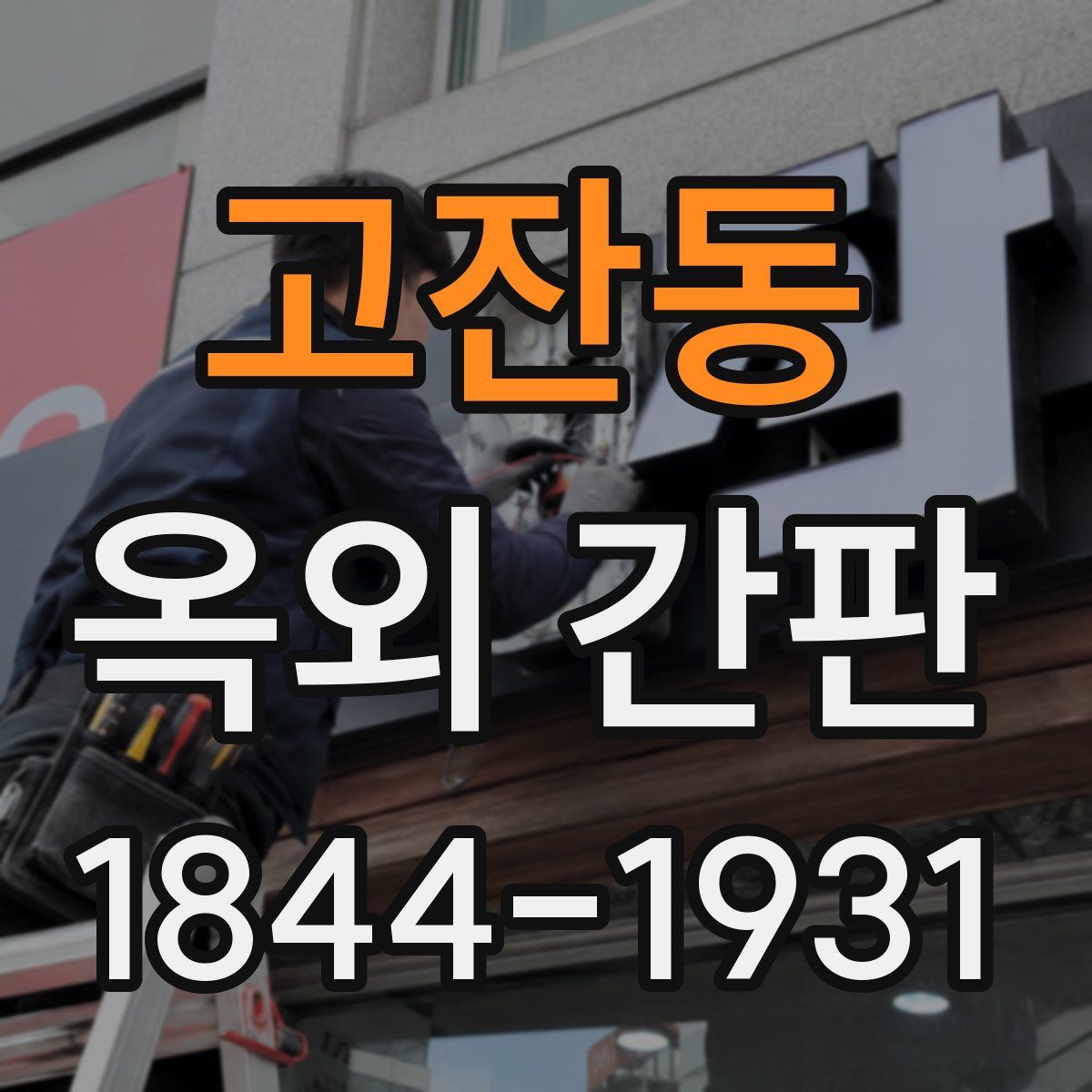 고잔동 옥외 간판