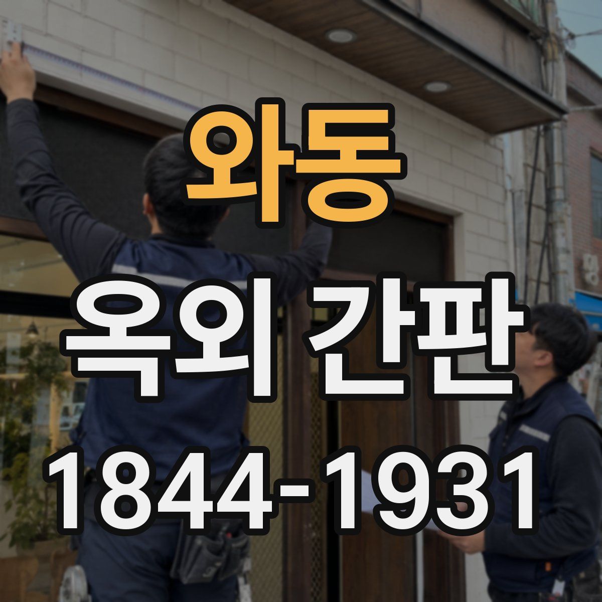 와동 옥외 간판