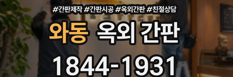 와동 옥외 간판
