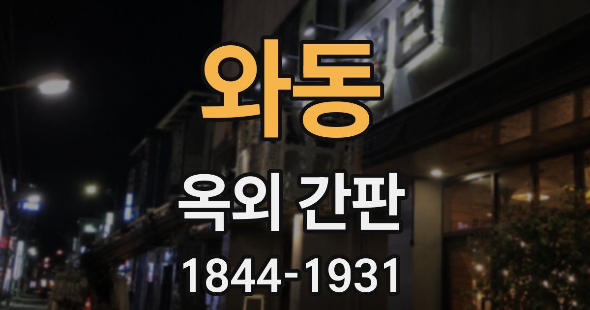 와동 옥외 간판