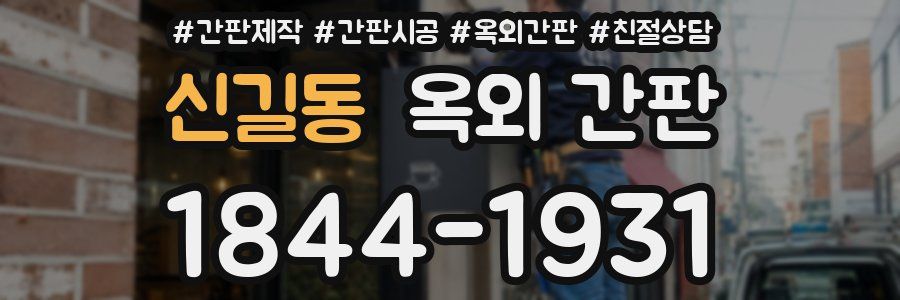 신길동 옥외 간판