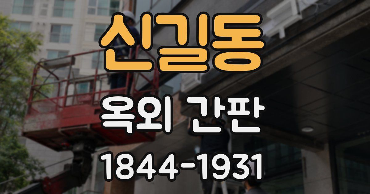 신길동 옥외 간판