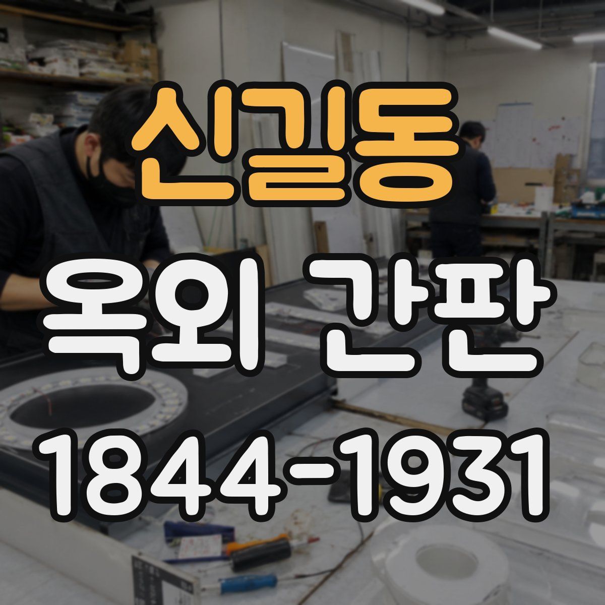신길동 옥외 간판