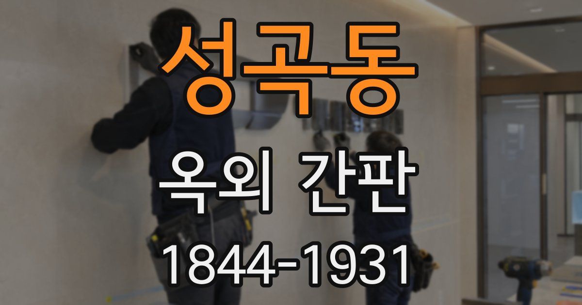 성곡동 옥외 간판