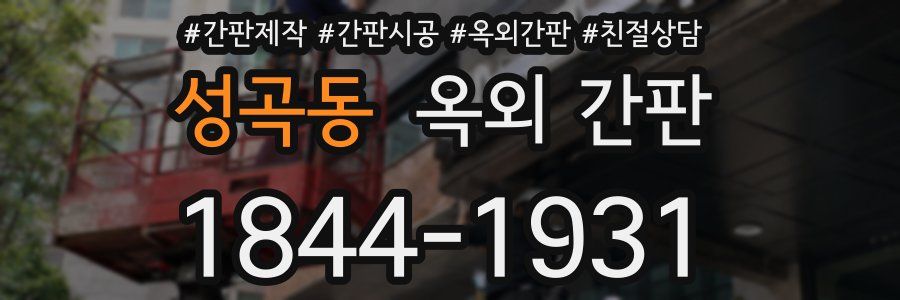 성곡동 옥외 간판