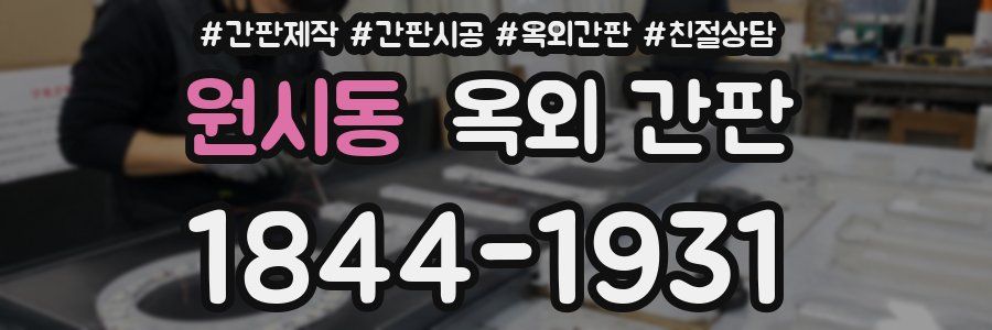 원시동 옥외 간판