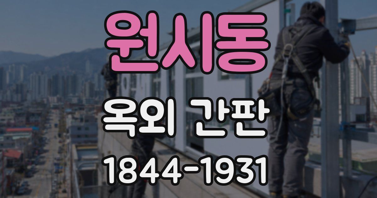 원시동 옥외 간판