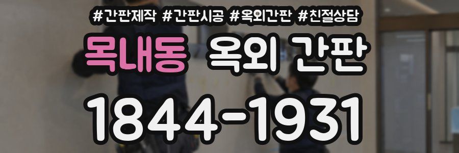 목내동 옥외 간판
