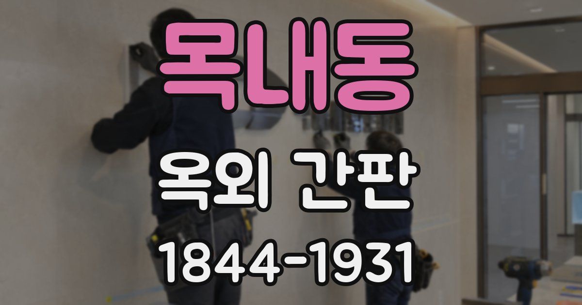 목내동 옥외 간판