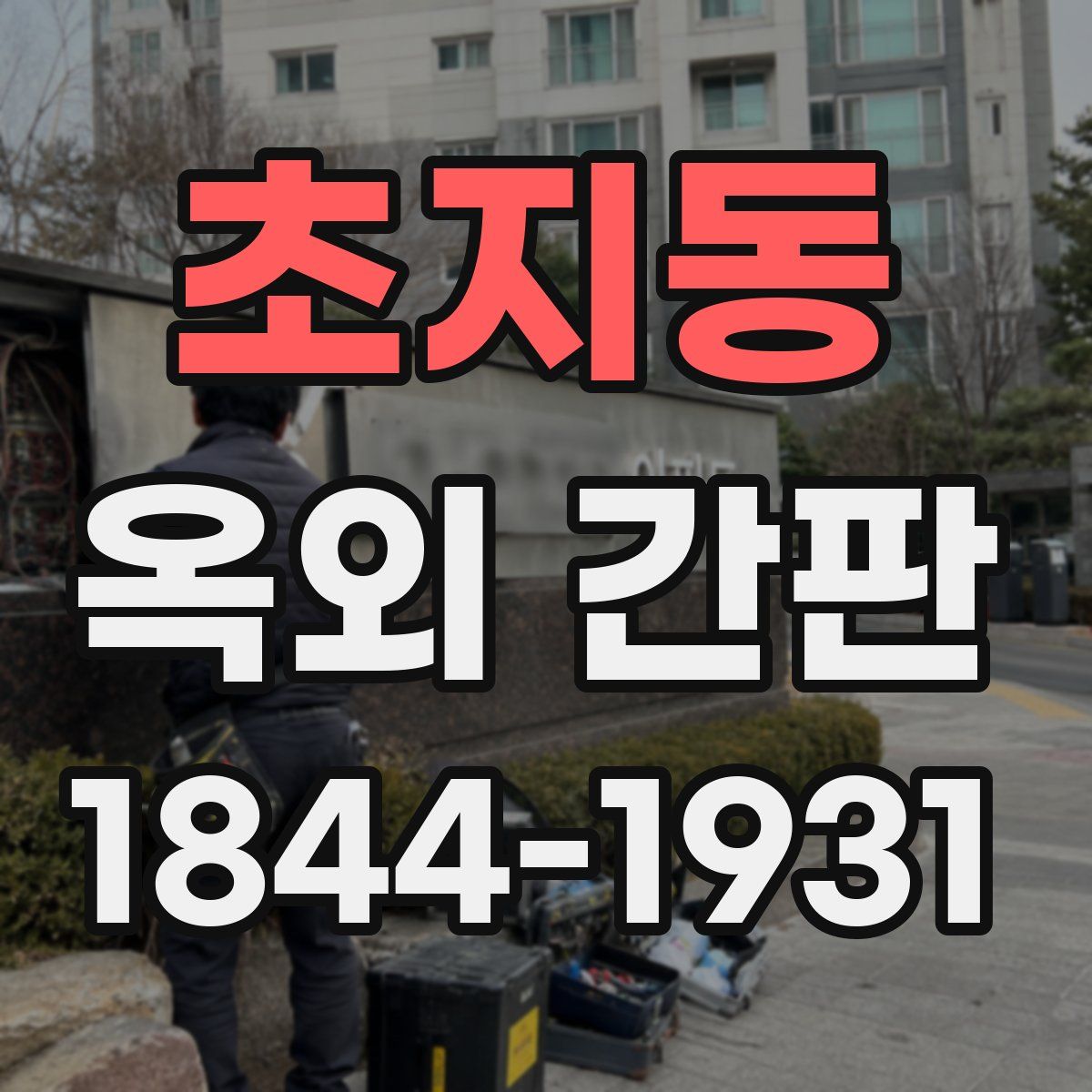 초지동 옥외 간판