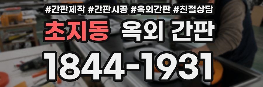 초지동 옥외 간판