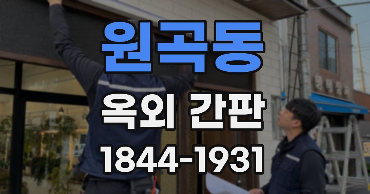 원곡동 옥외 간판