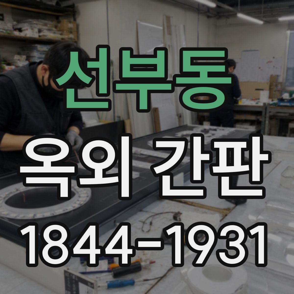 선부동 옥외 간판