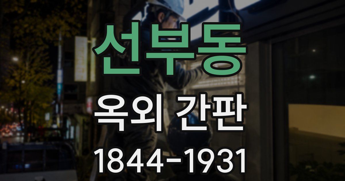 선부동 옥외 간판