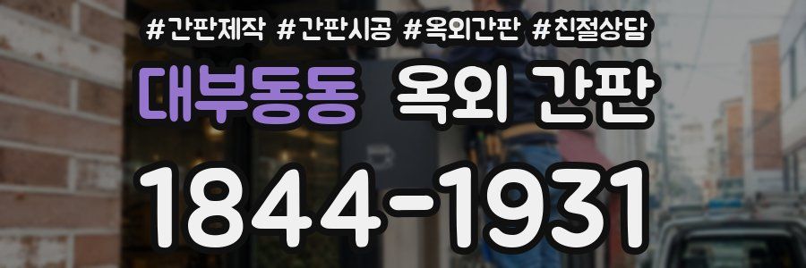대부동동 옥외 간판