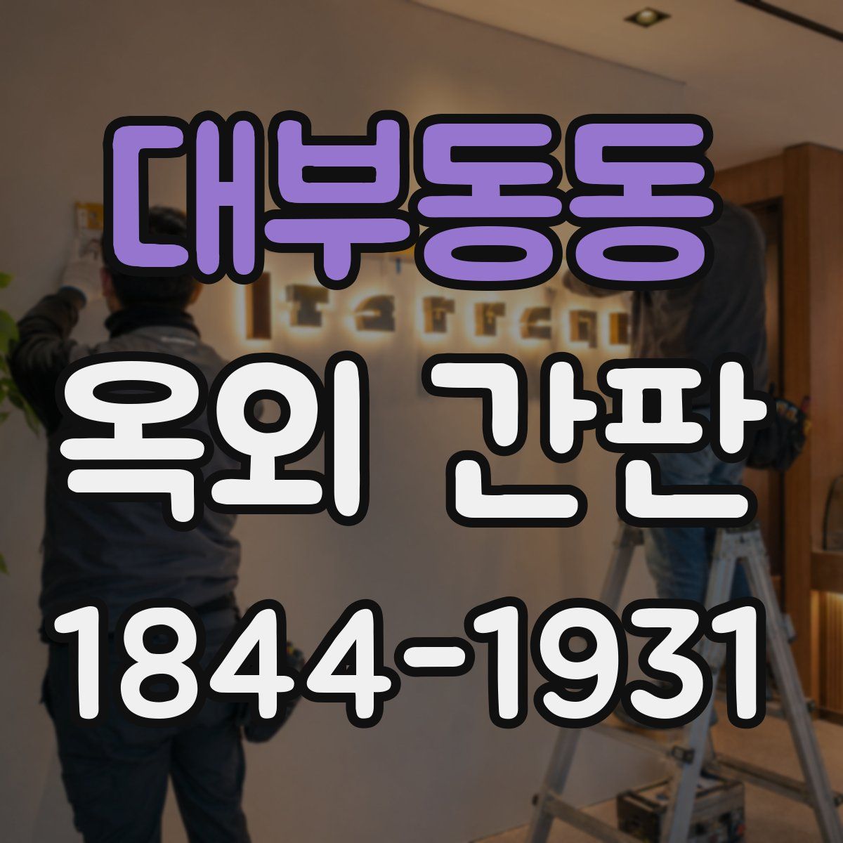 대부동동 옥외 간판