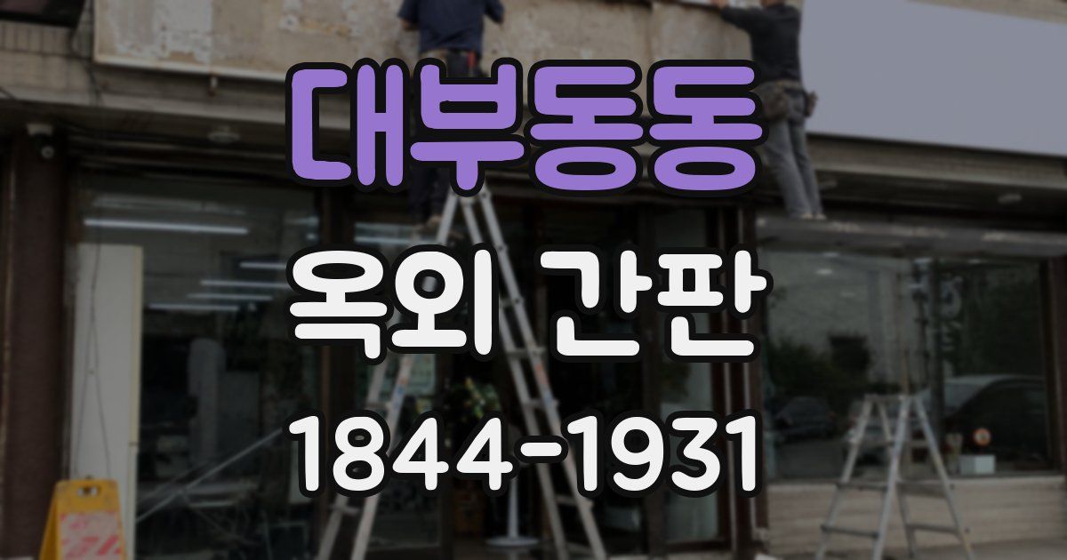 대부동동 옥외 간판