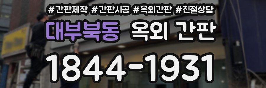 대부북동 옥외 간판