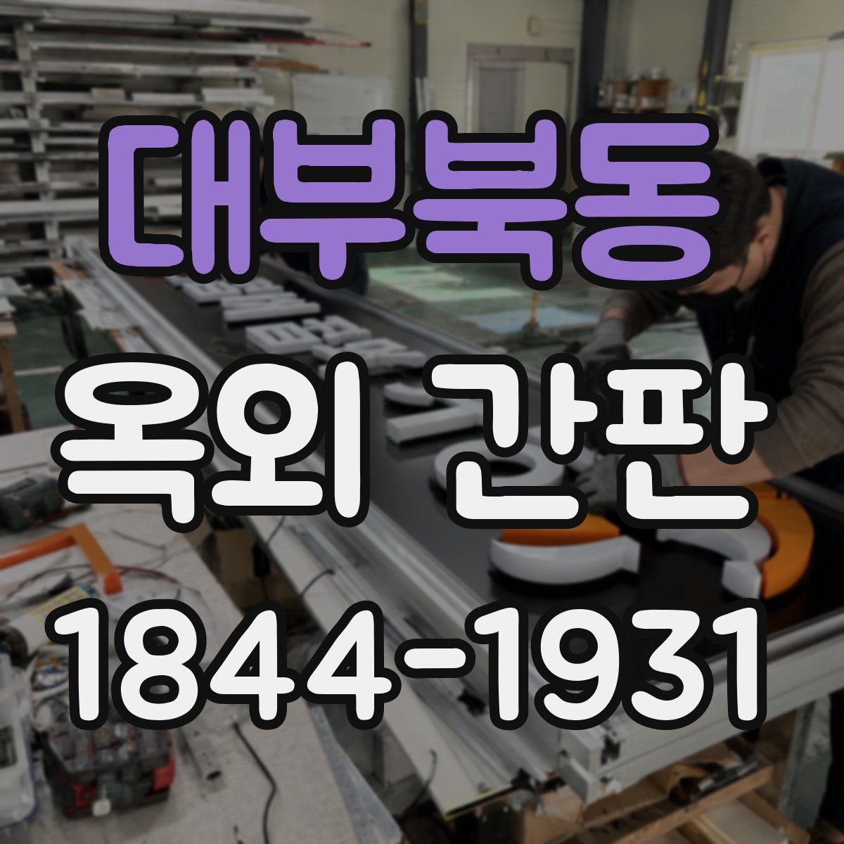 대부북동 옥외 간판