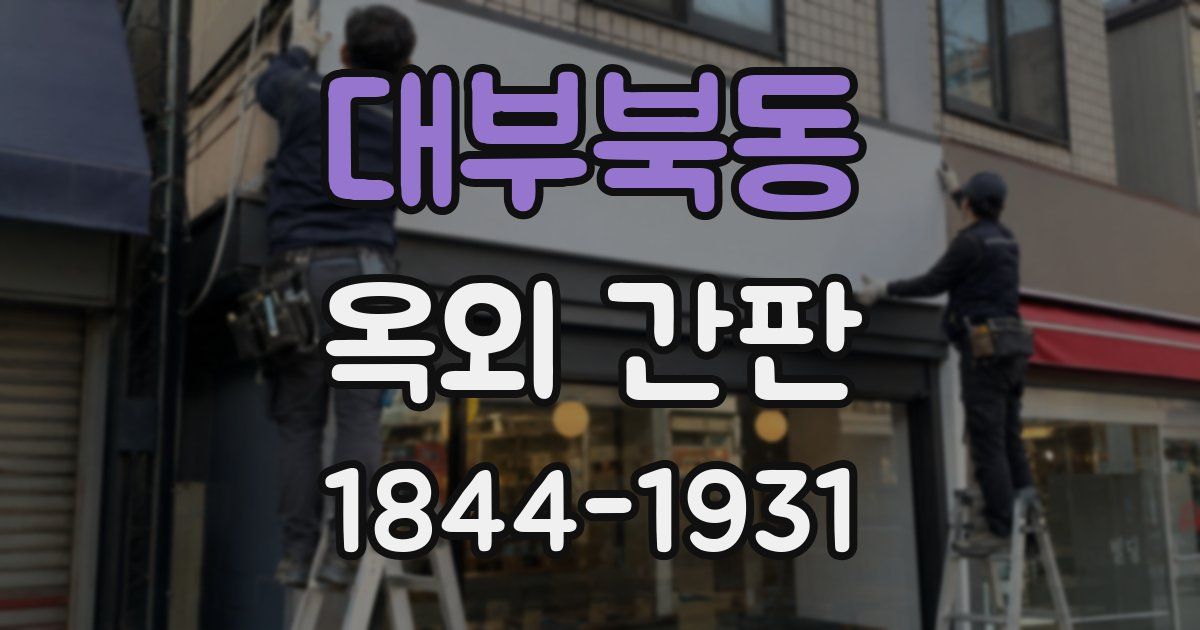 대부북동 옥외 간판