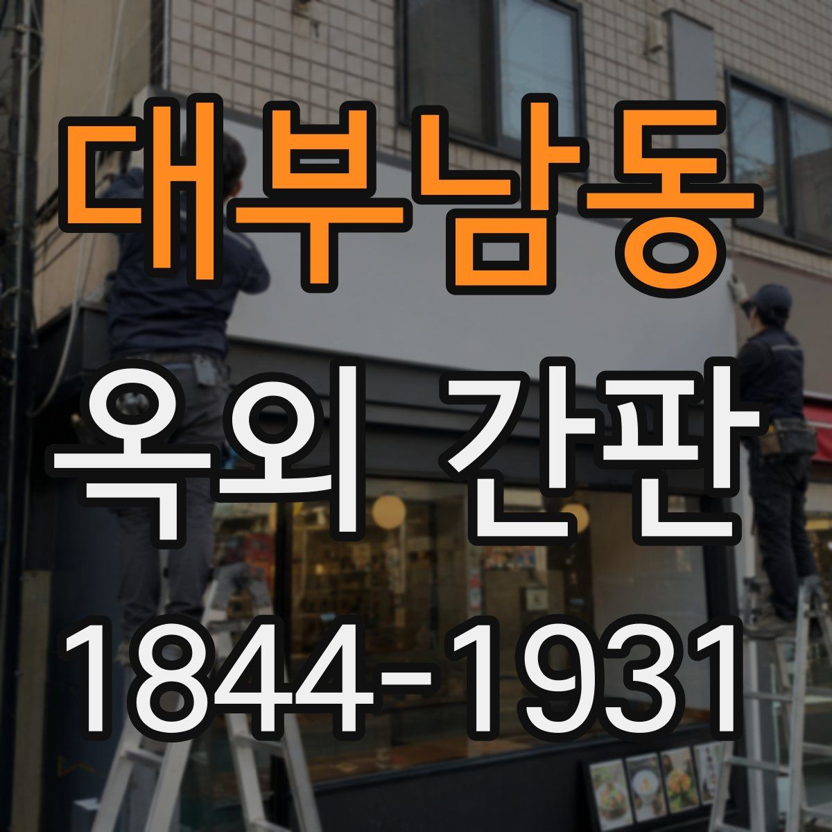 대부남동 옥외 간판