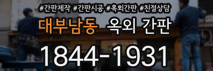 대부남동 옥외 간판