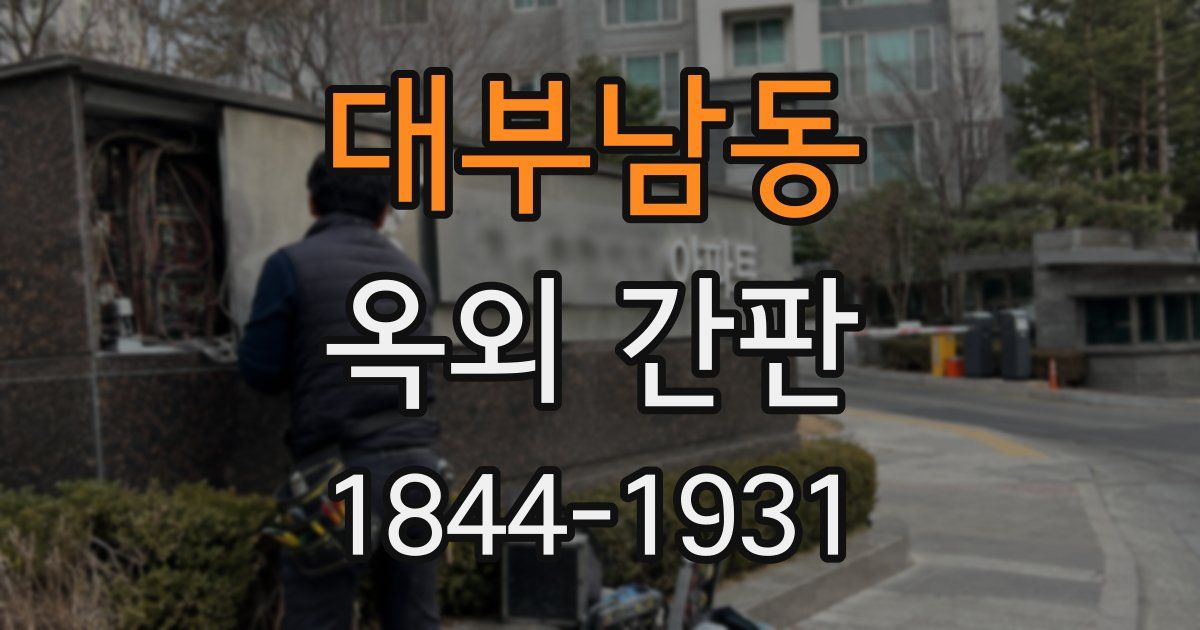 대부남동 옥외 간판