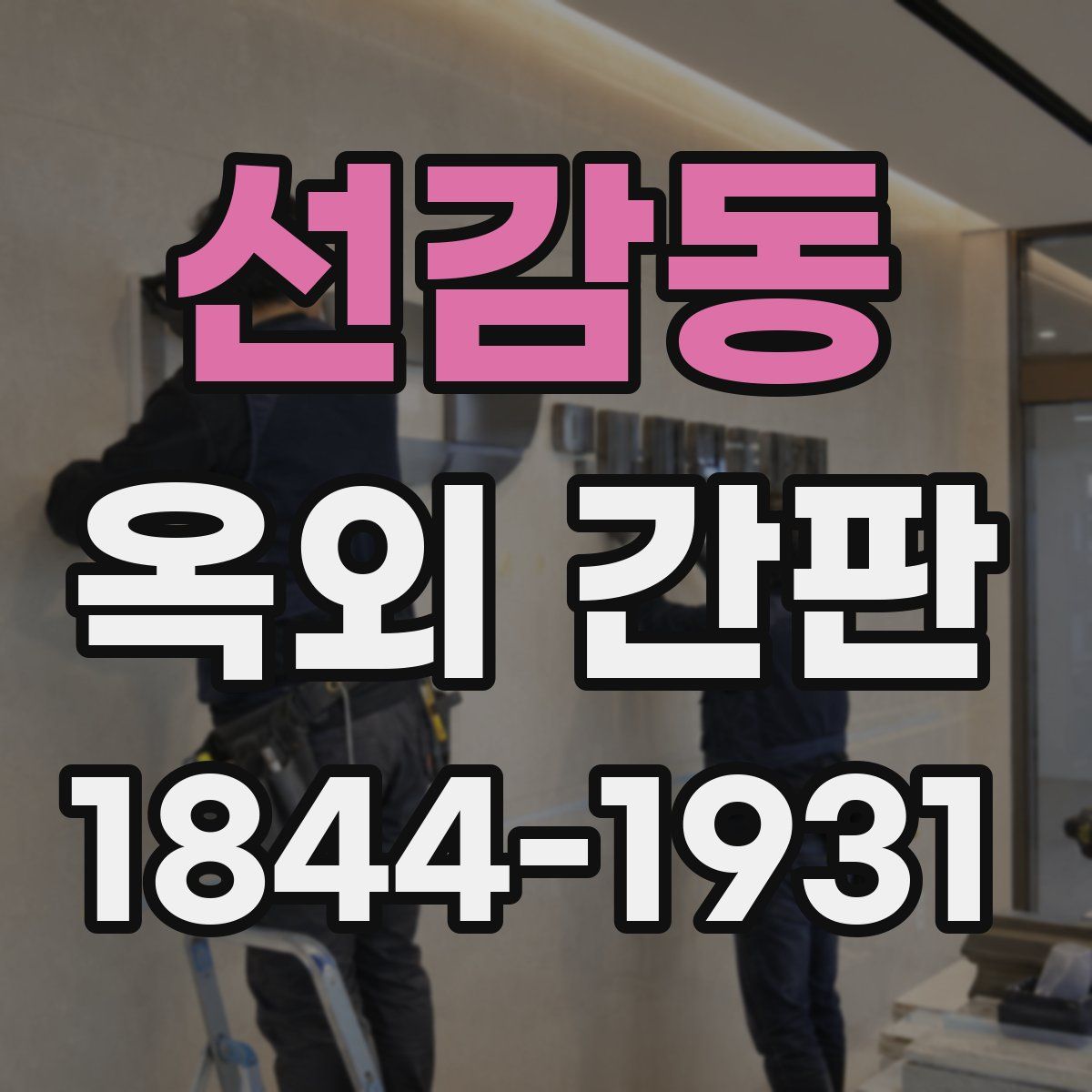 선감동 옥외 간판