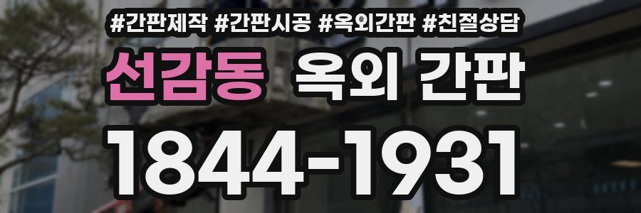 선감동 옥외 간판