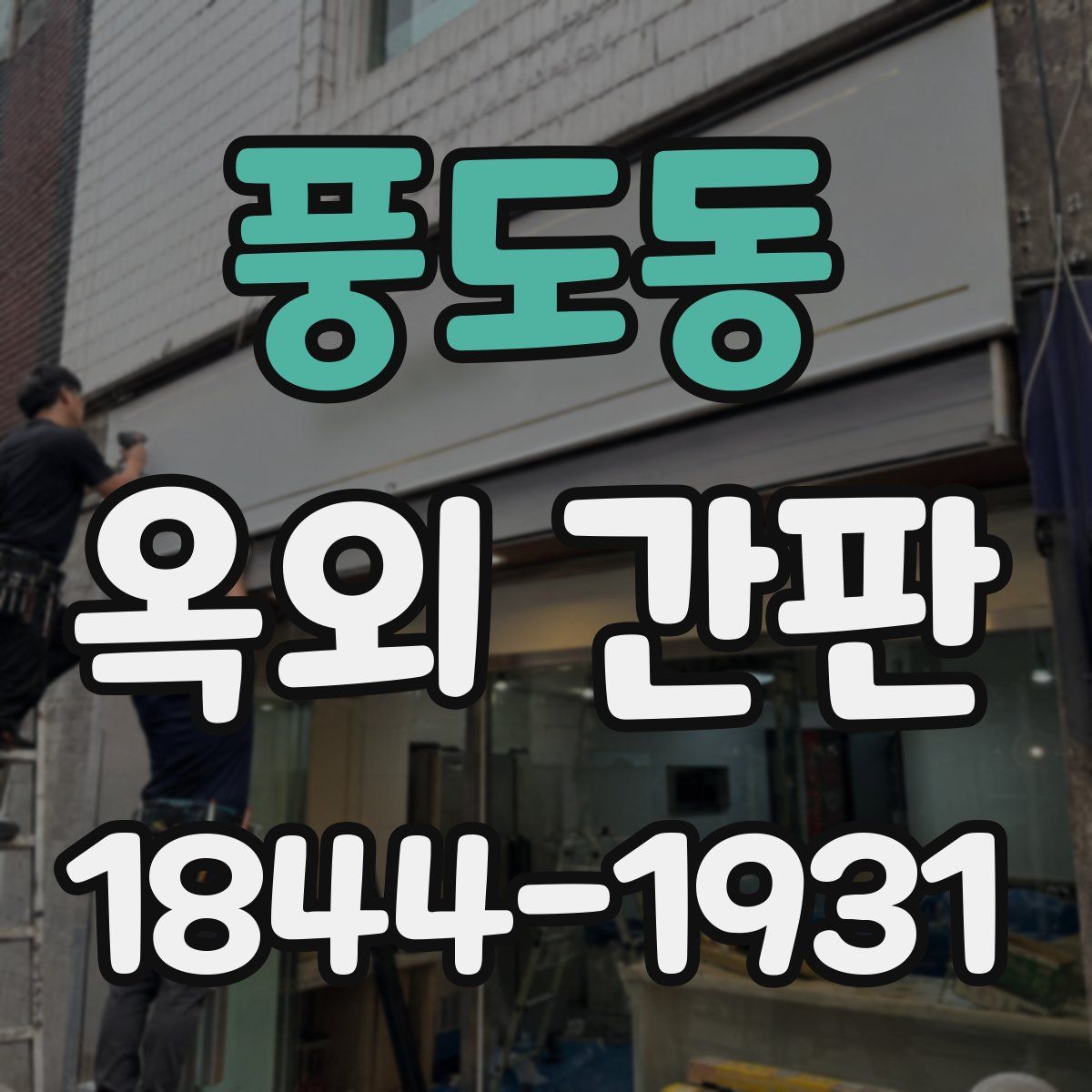 풍도동 옥외 간판
