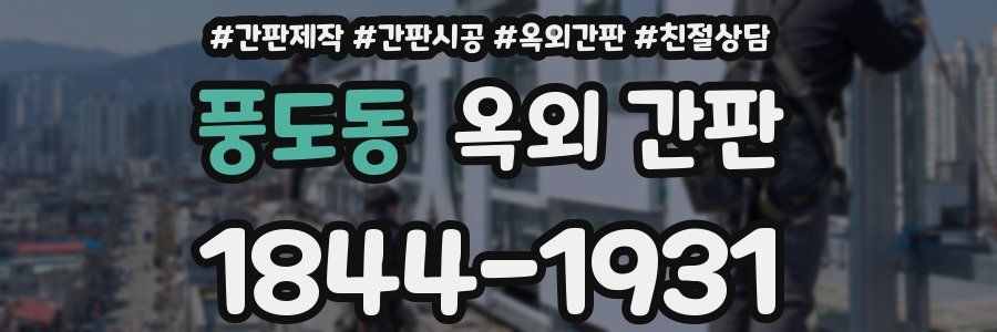 풍도동 옥외 간판