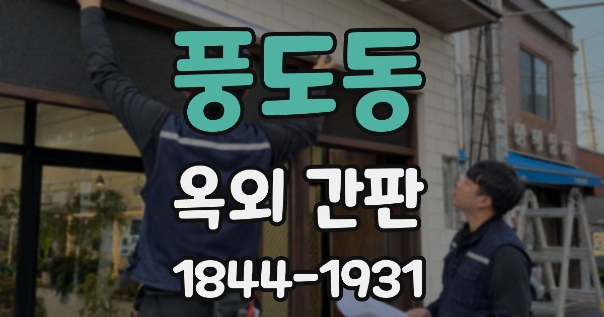 풍도동 옥외 간판