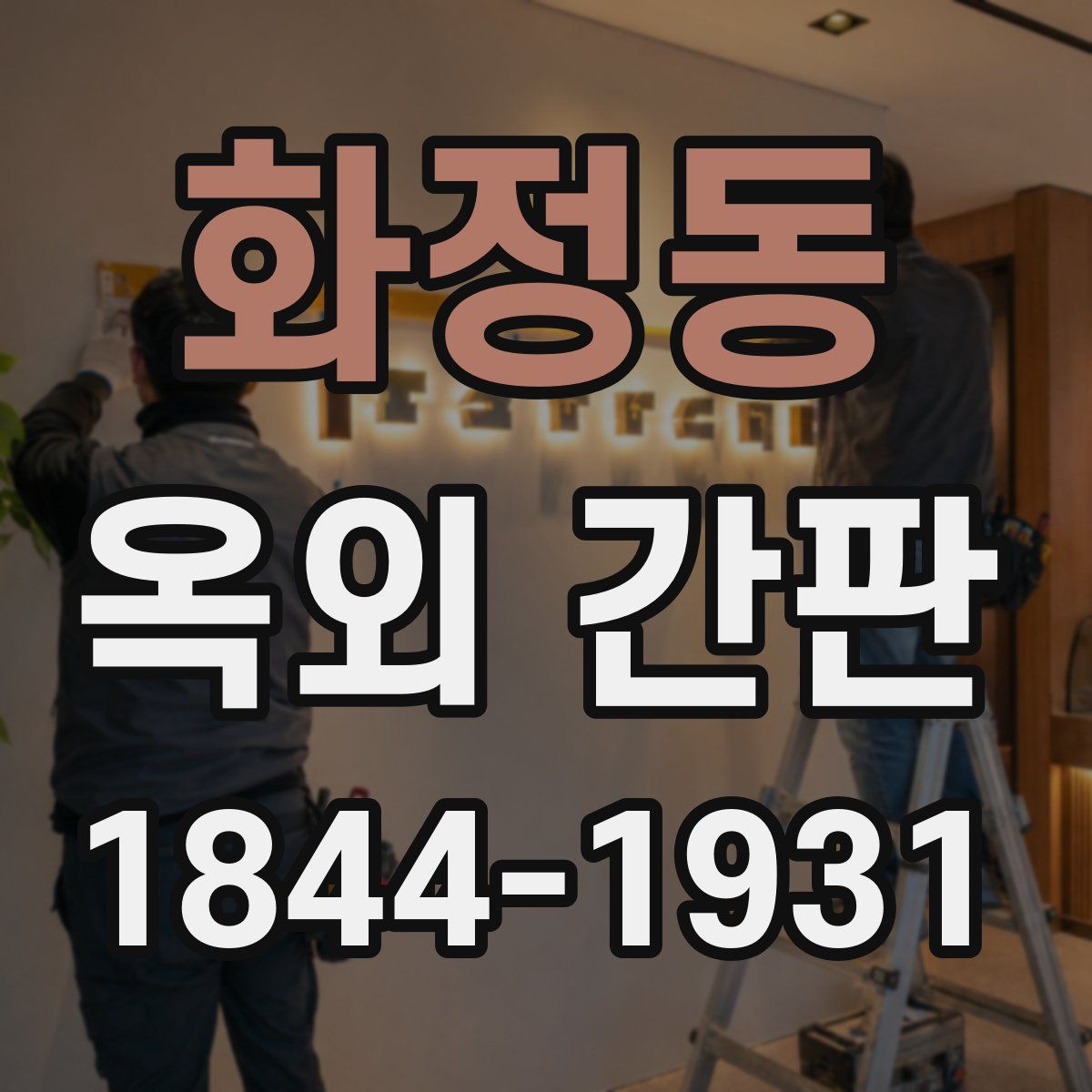 화정동 옥외 간판