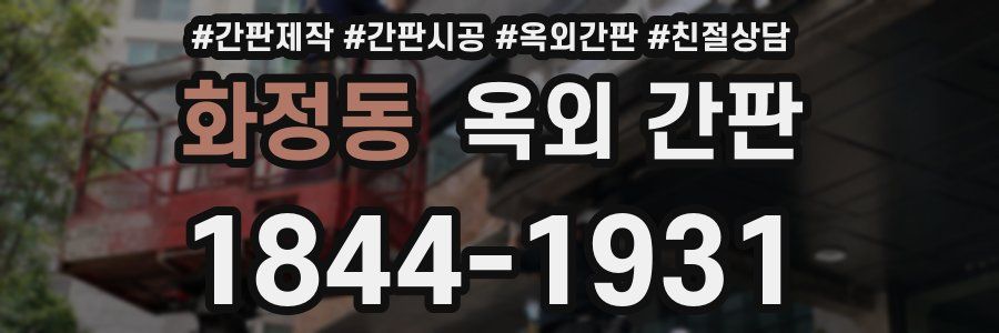 화정동 옥외 간판