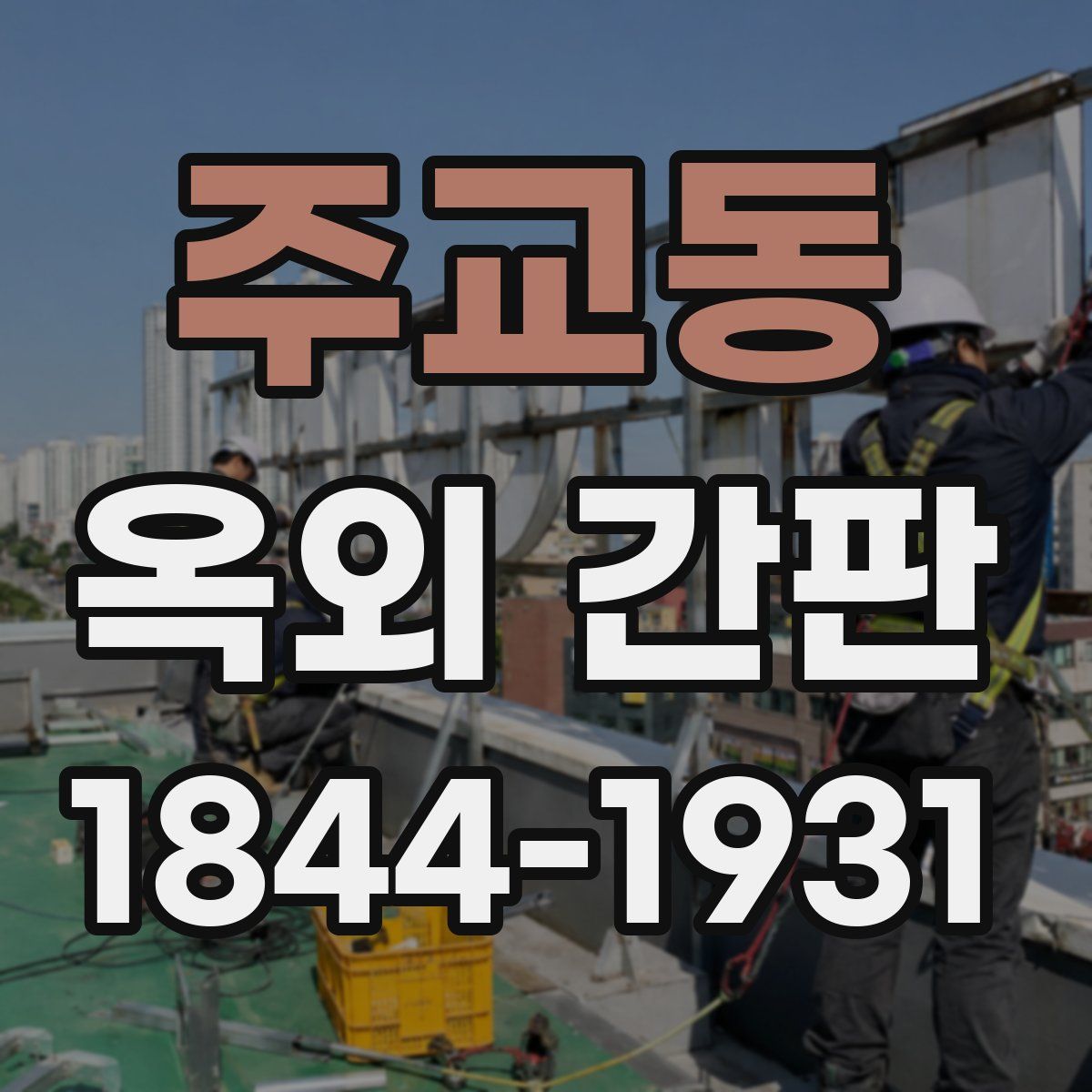 주교동 옥외 간판
