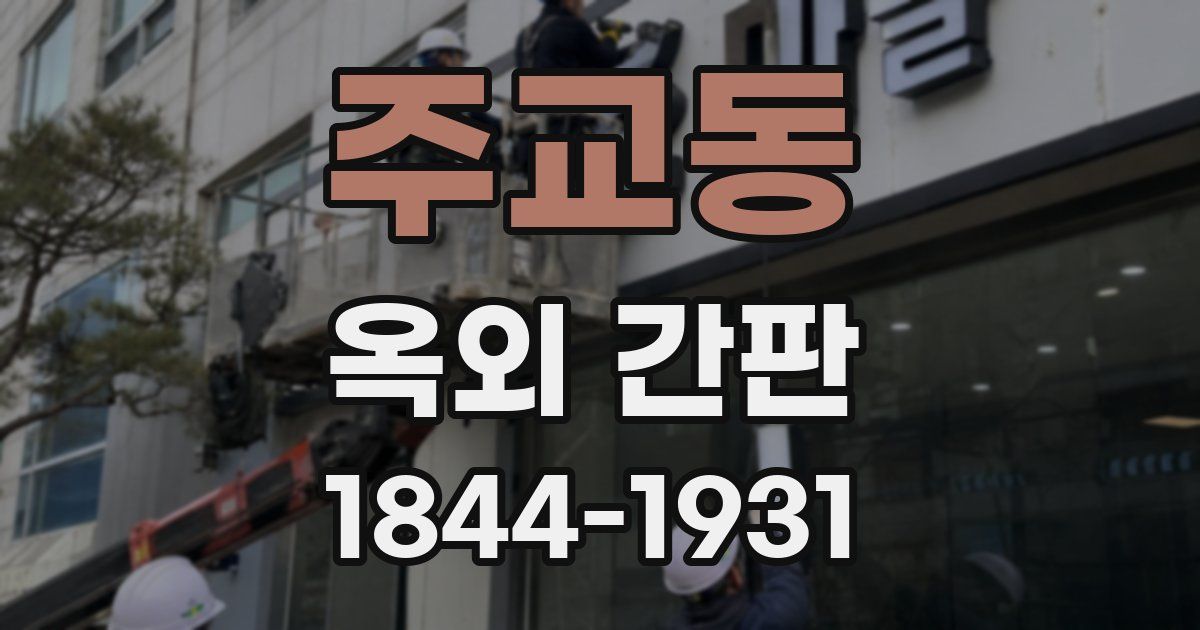 주교동 옥외 간판