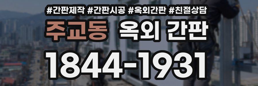 주교동 옥외 간판