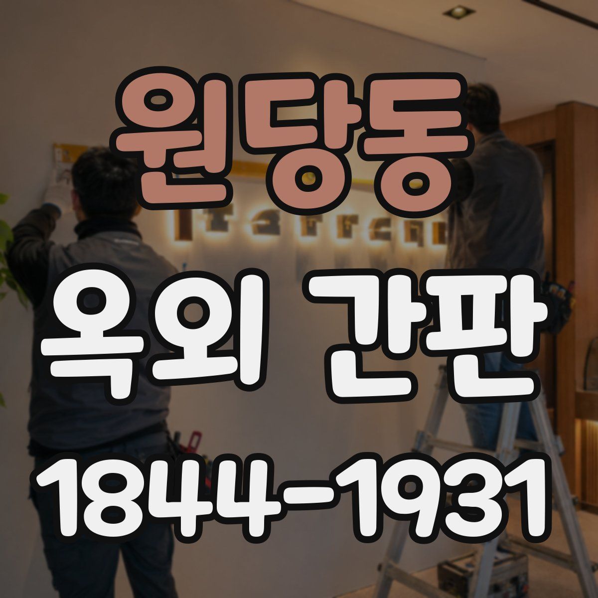 원당동 옥외 간판
