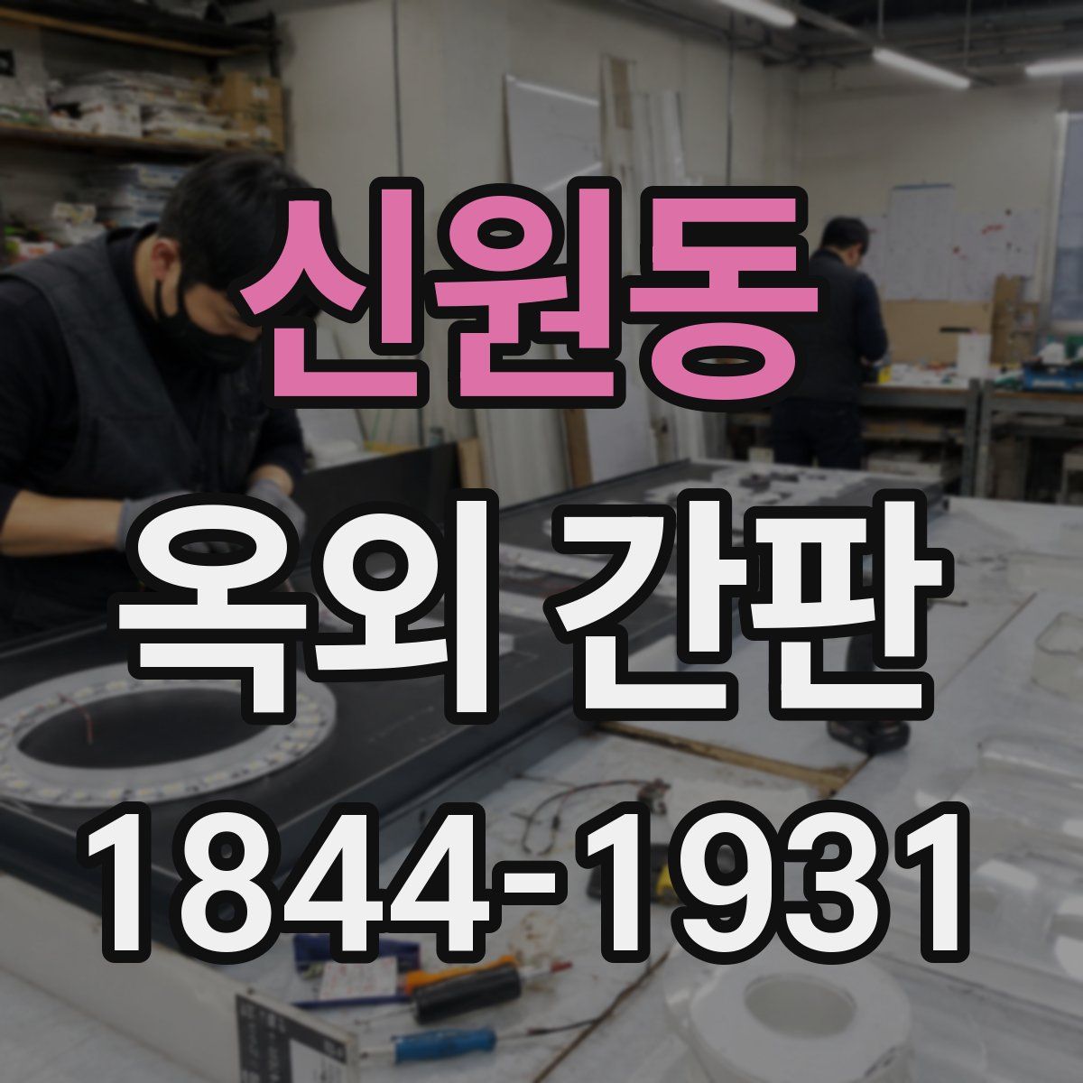 신원동 옥외 간판